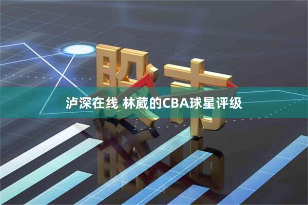 泸深在线 林葳的CBA球星评级