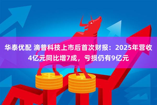 华泰优配 滴普科技上市后首次财报：2025年营收4亿元同比增7成，亏损仍有9亿元