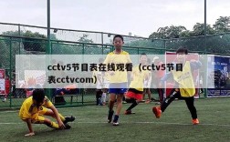 cctv5节目表在线观看（cctv5节目表cctvcom）