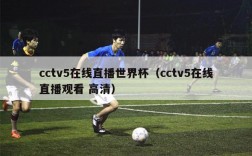 cctv5在线直播世界杯（cctv5在线直播观看 高清）