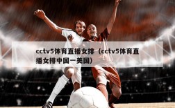 cctv5体育直播女排（cctv5体育直播女排中国一美国）