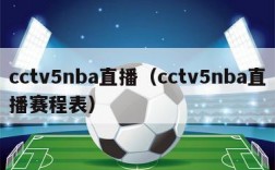 cctv5nba直播（cctv5nba直播赛程表）
