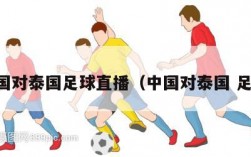 中国对泰国足球直播（中国对泰国 足球）